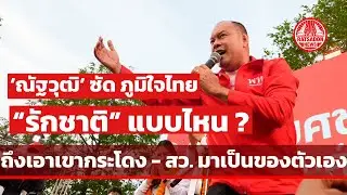 ‘ณัฐวุฒิ’ ปราศรัยเดือด ซัด ภูมิใจไทย ต้อง “รักชาติ” แบบไหน? ถึงเอาเขากระโดง - สว. มาเป็นของตัวเอง