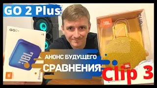 Анонс! JBL Go 2+ или Clip 3 скоро сравним звучание малюток