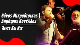 Θ. Μικρούτσικος - Δ. Κανέλλος - Άιντε Kαι Nτε