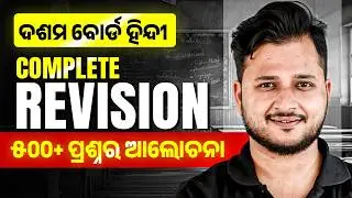 10th Class Hindi Complete Revision 🔥 ହିନ୍ଦୀ Class 10 Odia | Matric Exam question paper 2026