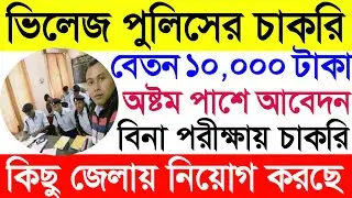 🔥 বিপুল পদে ভিলেজ পুলিস পদে নিয়োগের বিজ্ঞপ্তি | West Bengal Village Police Recruitment 2022