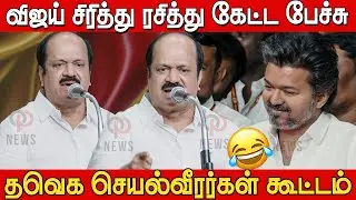 ஆள் ஏரியாவிலும் அண்ணன் கில்லிடா 🤣🤣 | JCD Prabhakar Sema Comedy Speech at TVK செயல்வீரர்கள் கூட்டம்