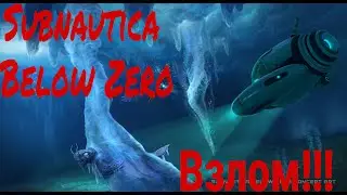 Взлом игры Subnautica: Below Zero !!! Subnautica: Below Zero взломали ! Взлом Subnautica: Below Zero