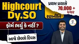High Court Dy.S.O. ફોર્મ ભર્યું કે નહીં ? આજે છેલ્લો દિવસ | પ્રથમ પ્રયાસે 70,000+ પગાર LIVE@11:00am