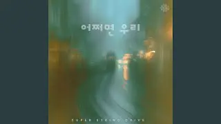 도시의 정글, 나의 템포
