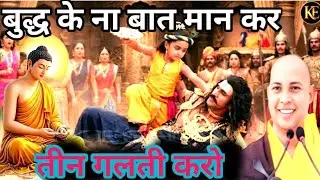 Video!! बुद्ध के ना बात मान कर तीन गलती करो Bhnate priyadarsih द्वारा अद्भुत कथा