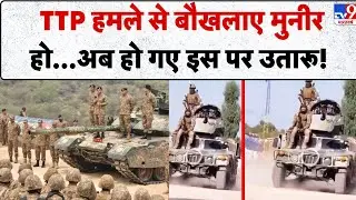 Afghanistan Pakistan Conflict: TTP हमले से बौखलाए मुनीर हो...अब हो गए इस पर उतारू! - TV9 | Breaking