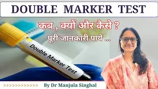 Double Marker Test in Pregnancy in Hindi l डबल मार्कर टेस्ट कब , क्यों और कैसे किया जाता है ?