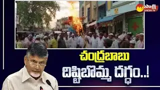 Nandyal YSRCP Leaders Protest Against Chandrababu Comments | MLA Gangula Brijendra Reddy @SakshiTV