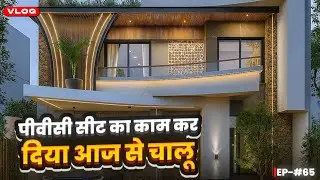 P.V.C सीट का काम कर दिया आज से चालू 🤩❤️‍🩹Ep -65