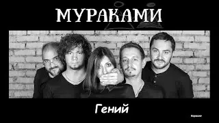 Мураками - Гений (Караоке, МИНУС)
