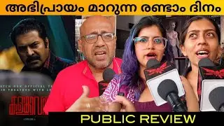 Обзор публики &laquo;Калам Кавал&raquo; / Театральные отклики второго дня / Mammootty / Джитин К. Хосе