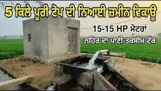 5 ਕਿਲੇ ਪੂਰੀ ਟੋਪ ਦੀ ਨਿਆਈ ਜ਼ਮੀਨ ਵਿਕਾਊ | 15-15 HP ਮੋਟਰਾਂ | ਨਹਿਰ ਦਾ ਪਾਣੀ ਤਕਸੀਮ ਟੱਕ | Punjab Land Sale