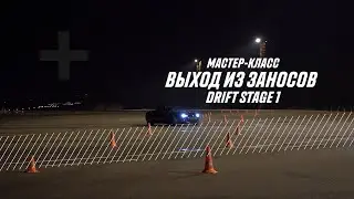 Мастер класс / выход из заносов / Drift Stage 1