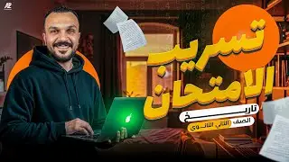 تسريب امتحان التاريخ بالكامل 🔥 - حل اهم الاسئلة المتوقعة |  تانية ثانوي ترم اول 2026 | البارون