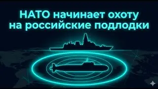 Британия и Норвегия перекрывают путь российским подлодкам