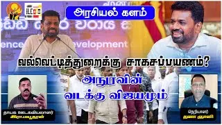 அநுரவின் வடக்கு விஜயமும் பொங்கல் பரிசும் | இரா மயூதரன்