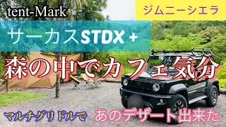 【キャンプ飯】サーカスSTDX +でカフェ気分満喫