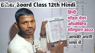 Class 12th Hindi Model Paper Objective Solutions 2022।Model Paper Objective Solutions Class 12th
