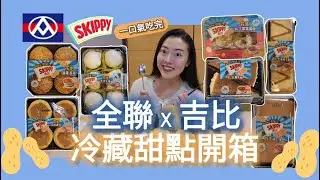 【非上班時間吃播】全聯X吉比SKIPPY🥜|聯名新品✨|冷藏甜點開箱|花生重乳酪|花生瑞士捲|花生長條千層|花生布丁雲霜蛋糕|花生菠蘿泡芙|花生芋泥大福|花生熔岩蛋塔|全部吃光|ep 32