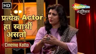 प्रत्येक Actor हा स्वार्थी असतो - Cinema Katta - Episode -20 - Tejaswini Pandit, Siddharth Chandekar