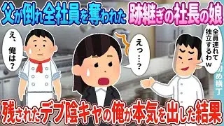 父が倒れ、全社員が辞めていく中華料理店の社長の娘→取り残された太った陰キャの俺が本気を出した結果