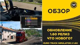 ✅ ETS2 1.60 RELEASE OVERVIEW - WHAT'S NEW?