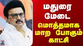 DMK | MK Stalin | மதுரை மேடை..  மொத்தமாக மாற போகும் காட்சி
