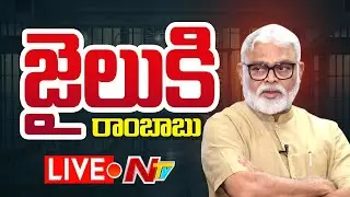 Ambati Rambabu LIVE : రాజమండ్రి జైలుకి అంబటి రాంబాబు | NTV