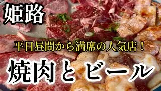 【姫路グルメ】人気の理由はお肉にあり‼︎昼間から呑んで食べた焼き肉ランチと・・・