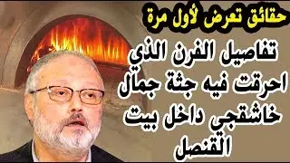 البناء : الفرن لي طلب القنصل السعودي بناؤه ما بيشوي خروف بيشوي رجل !