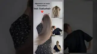 Я Оля Lisa, стилист в Новосибирске, также делаю крутые Афрохвосты!#афрохвост #top #новосибирск