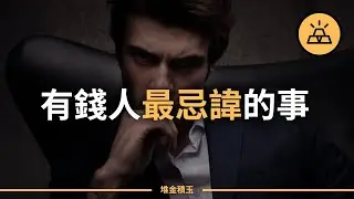 拍馬屁別拍到馬腿上 |  讓富人討厭你的15件事