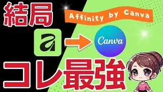 【二刀流】Canvaユーザーならこの使い方が一番！Affinityで文字加工。コレできます