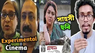 JHORA PALOK MOVIE REVIEW_সাহসী ছবি?ABHIJIT GUHA_EXPERIMENTAL ছবি_SUDESHNA ROY_JAYA AHSAN_BRATYA BASU