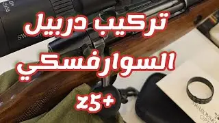 تركيب دربيل السوارفسكي +SWROVSKI z5 على الجثري CZ550