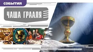 ЧАША ГРААЛЯ. Аудиокнига. Время События Люди!