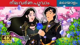 നീല വര്ണ പൂവാം | The Blue Flower in Malayalam | @MalayalamFairyTales