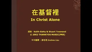 在基督裡 In Christ Alone - Keith Getty & Stuart Townsend (Piano)