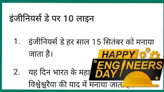 अभियंता दिवस पर निबंध | 10 line essay on engineer day in hindi |abhiyanta divas par hindi me nibandh