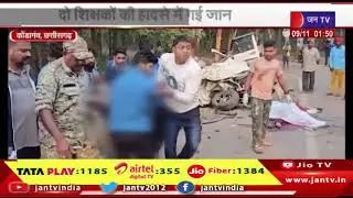 Kondagaon News | ट्रक और कार में हुई भीषण टक्कर, दो शिक्षकों की हादसे में गई जान  | JAN TV