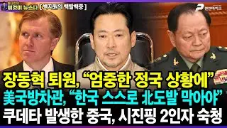 장동혁 퇴원, “엄중한 정국 상황에” / 美국방차관, “한국 스스로 北도발 막아야” / 쿠데타 발생한 중국, 시진핑 2인자 숙청 - 백지원의 백발백중 [이것이 뉴스다]