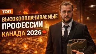 ТОП ВЫСОКООПЛАЧИВАЕМЫХ ПРОФЕССИЙ В КАНАДЕ В 2026
