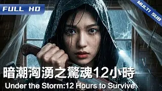 《暗潮汹涌之惊魂12小时》Under the Storm: 12 Hours to Survive 赌徒、保安、癌症母亲&hellip;台风夜山庄全员困兽斗！50万美金引爆12小时血腥争夺战！【FULL】
