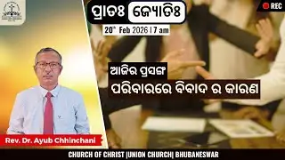 Causes of Family Conflict (3) | ପରିବାରରେ ବିବାଦ ର କାରଣ ଭାଗ-୩ | Rev. Dr. Ayub Chhinchani | 20 Feb 2026