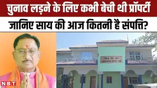 Vishnu Deo Sai Property: Chhattisgarh New CM विष्णु देव साय की प्रॉपर्टी कितनी है? जानिए सब कुछ