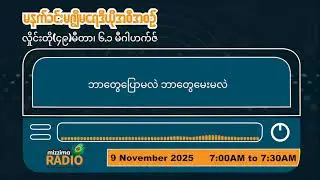 နိုဝင်ဘာလ ၉ ရက်၊ တနင်္ဂနွေနေ့  မနက်ပိုင်း မဇ္ဈိမရေဒီယိုအစီအစဥ်