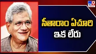 Sitaram Yechury Is No More - TV9