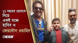 ১১ বছরের ছেলেকে নিয়ে একই মঞ্চে হাবিব ও ফেরদৌস ওয়াহিদ | Habib Wahid | Ferdous Ahmed | Desh TV