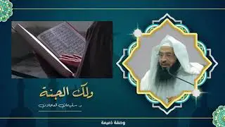 ولك الجنّة | د. سليمان العجلان